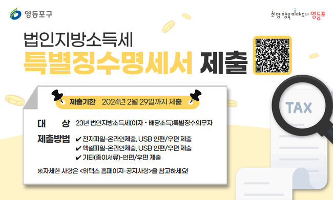 법인지방소득세 특별징수명세서 제출 관련 안내 포스터