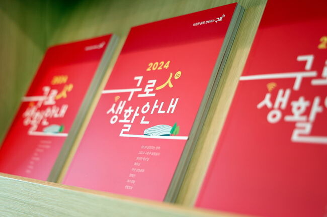 2024 구로人(in) 생활안내