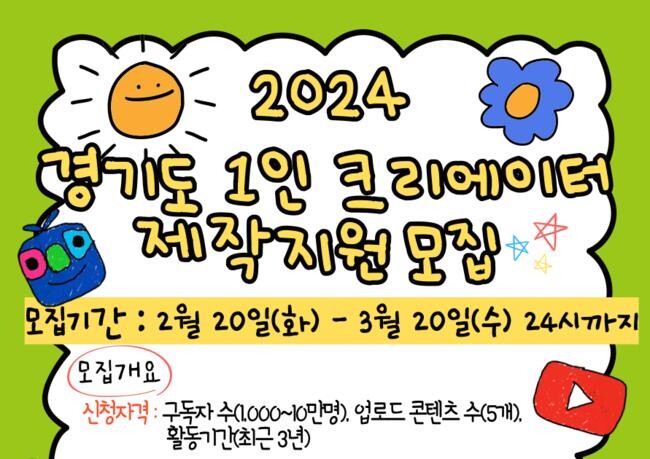 2024 경기도 1인크리에이터 제작지원 홍보물(온라인+포스터)일부