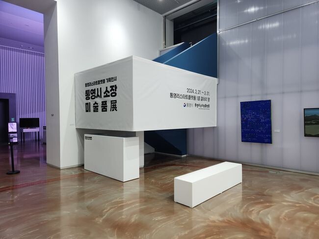 통영리스타트플랫폼‘통영시 소장 미술품展’열어