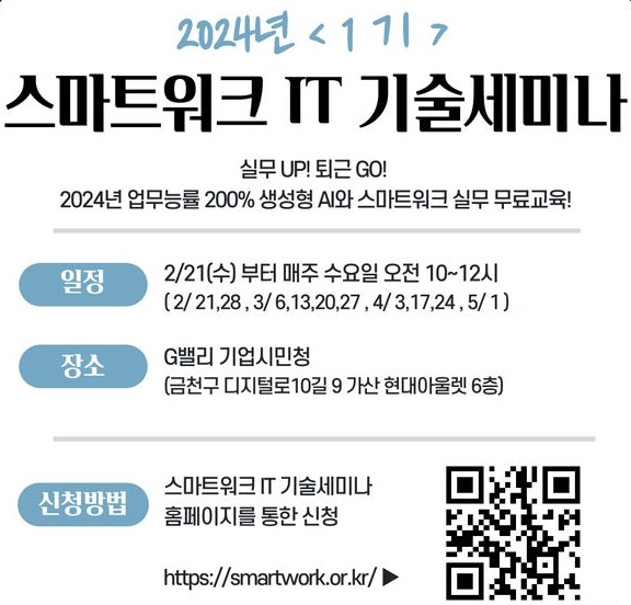 금천구, G밸리 기업 업무혁신 위한 &lsquo;스마트워크 IT 기술 세미나&rsquo; 운영