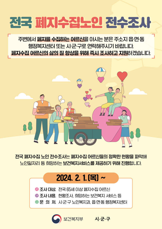 폐지수집노인 전수조사 안내문&nbsp;