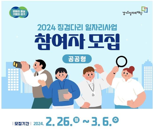 징검다리 일자리 모집공고