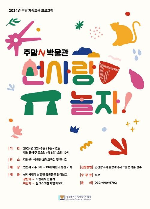 주말N박물관 - 선사랑 놀자! 홍보 포스터 
