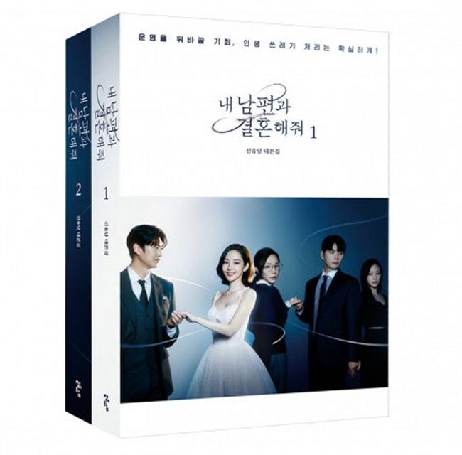 도서출판 청어람은 tvN 드라마 ‘내 남편과 결혼해줘(이하 내남결)’ 무삭제판 대본집을 출간한다.