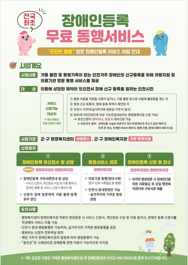 인천광역시는 복지 사각지대에 있는 미등록 장애인 발굴을 위해 3월 4일부터 「든든한 동행, 방문 장애인등록 서비스 사업」을 시작한다고 밝혔다.