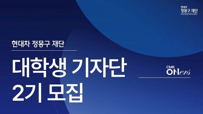 현대차 정몽구 재단은 3월 4일부터 25일까지 대학생 기자단 &lsquo;CMK ONers(오너스 기자단)&rsquo; 2기를 모집한다고 밝혔다.&nbsp;