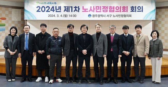 광주광역시 서구 노사민정협의회는 4일 노동계&middot;경영계&middot;주민&middot;행정대표 등 13명의 위원이 참여한 가운데 2024년 제1차 노사민정협의회를 개최했다.
