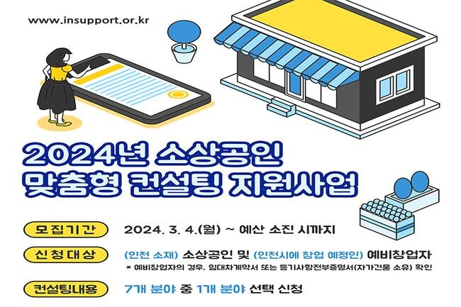 2024년 소상공인 맞춤형 컨설팅 지원사업
