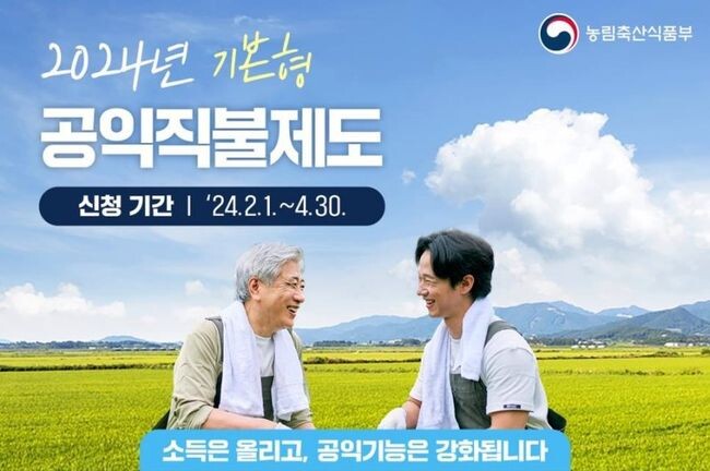 충청북도는 기본형 공익직불금 대면 신청을 4월30일까지 실시한다고 5일 밝혔다.