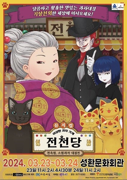 이상한 과자 가게 전천당 홍보문.