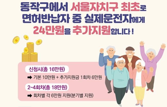 면허반납자 24만원 지원 관련 포스터(제공=동작구)