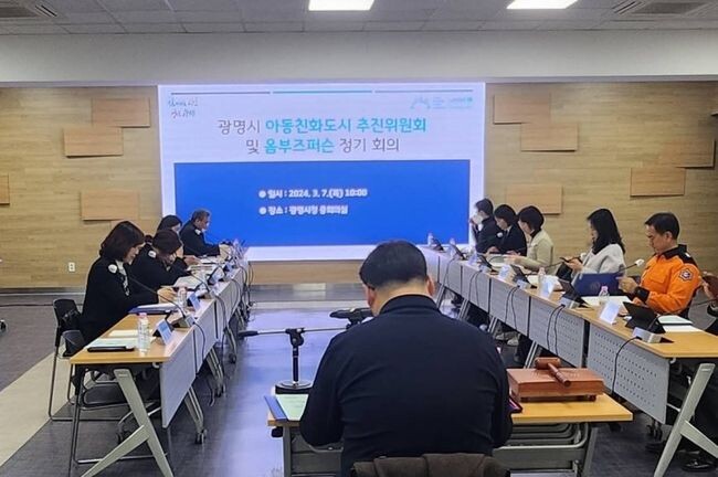 광명시는 7일 시청 중회의실에서 아동이 행복한 광명을 조성하기 위한 '2024년 제1차 광명시 아동친화도시 추진위원회 및 아동권리 옴부즈 퍼슨 정기회의'를 개최했다.