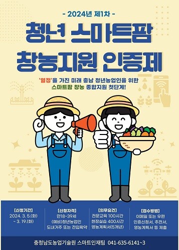청년 스마트팜 창농지원 인증제 포스터(제공=충남도)