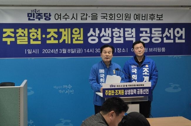 주철현 의원과 조계원 예비후보는 8일 오후 여수시청 브리핑룸에서 공동기자회견을 열고, &ldquo;여수시 갑&middot;을 지역 간의 갈등과 분열의 정치를 종식하고, 여수시민을 위한 화합과 상생협력의 새로운 정치를 열어가겠다&rdquo;고 선언했다.