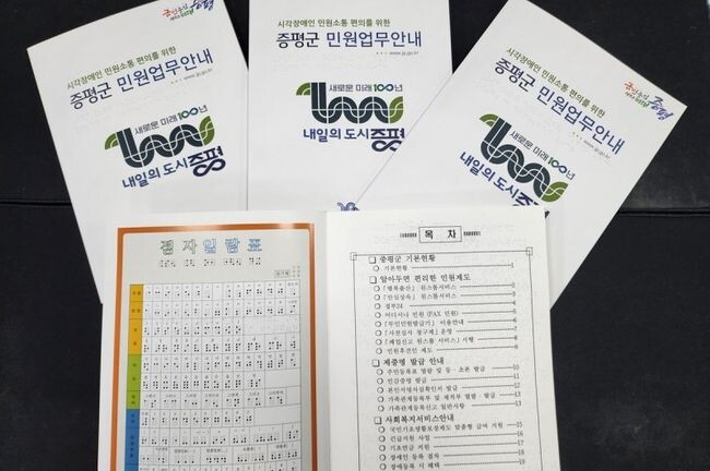 충북 증평군이 점자 민원업무 안내 책자 50부를 제작했다고 11일 밝혔다.
