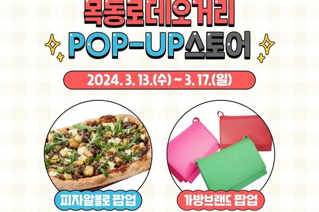 양천구는 3월 13일부터 17일까지 5일간 목동역 인근 목동로데오거리 공실 점포 두 곳을 활용해 피자와 가방을 주제로 로컬브랜드가 참여하는 '체험형 팝업스토어'를 개장한다고 밝혔다.