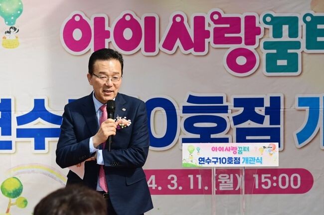 인천광역시 연수구(구청장 이재호)는 지난 11일 부모와 아이가 함께하는 생활밀착형 가정 육아지원시설 아이사랑꿈터 10호점 개관식을 열었다.