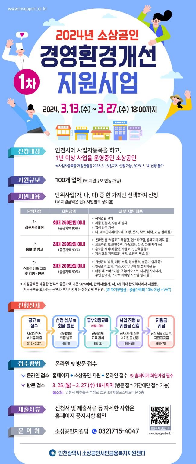 소상공인 경영환경개선 지원사업 홍보 포스터
