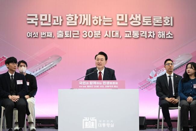 윤석열 대통령은 지난 1월25일 의정부시청 대강당에서 ‘출퇴근 30분 시대, 교통격차 해소’를 주제로 여섯 번째 「국민과 함께하는 민생토론회」를 개최했다. 