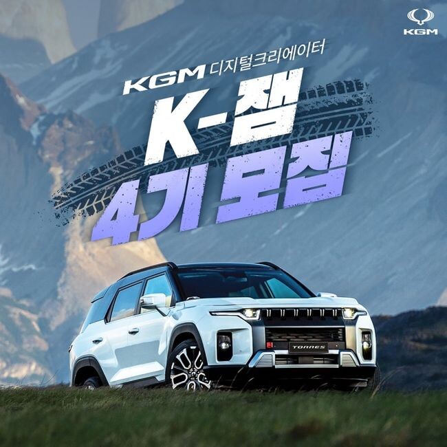 KG 모빌리티(KGM)가 새로운 도약을 준비하기 위해 KGM으로 사명 변경 후 새롭게 리브랜딩한(구 쌍크ME) 디지털 크리에이터 'K-잼' 4기 참가자 모집에 나섰다고 13일 밝혔다.