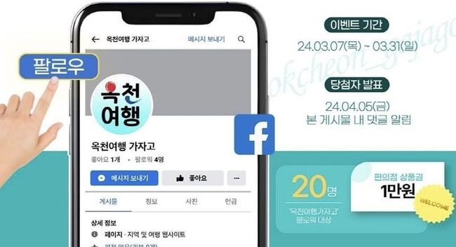 옥천군이 옥천의 축제, 관광이벤트 및 관광지 소개를 위한 관광 전담 SNS '옥천여행 가자고'를 개설했다.