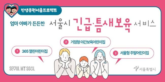 서울시가 「서울형 긴급‧틈새보육 3종」 서비스를 확대․강화한다고 밝혔다.
