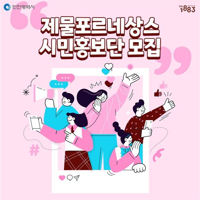 제물포르네상스 시민홍모단 모집 포스터