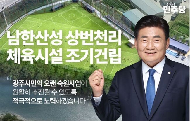 소병훈 국회 농림축산식품해양수산위원장(더불어민주당, 경기 광주시갑 예비후보)는 18일 &ldquo;남한산성 상번천리 체육시설 조기 건립&rdquo;이라는 광주 문화&middot;체육 공약을 발표했다.