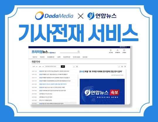 다다미디어는 전 세계의 모든 뉴스와 정보, 외신, 각종 데이터, 보도자료 등의 연합뉴스 기사를 다다미디어의 뉴스플랫폼에서 단 한 번의 클릭으로 즉시 이용할 수 있는 기사 전재 서비스를 시작했다.