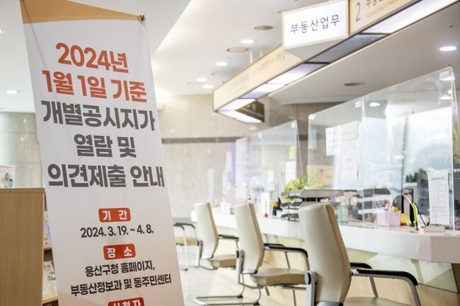 서울 용산구(구청장 박희영)가 이달 19일부터 2024년 1월 1일 기준 개별공시지가에 대한 주민 열람을 실시하고, 다음 달 8일까지 토지 소유자와 이해관계인 의견을 접수한다.