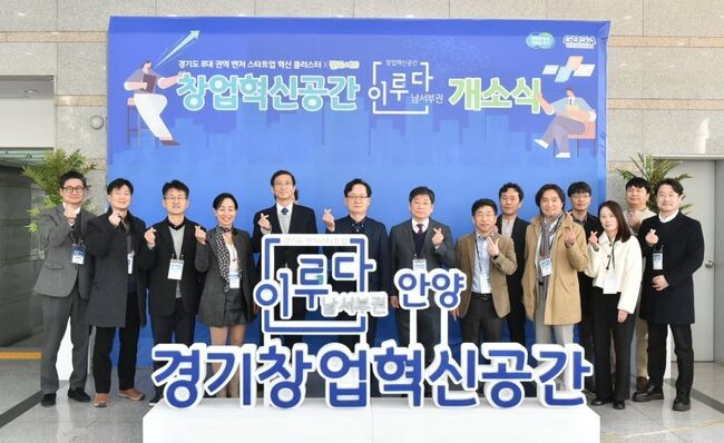 경기도와 경기도경제과학진흥원은 20일 안양시에서 남서부권 창업혁신공간 개소식을 열었다.