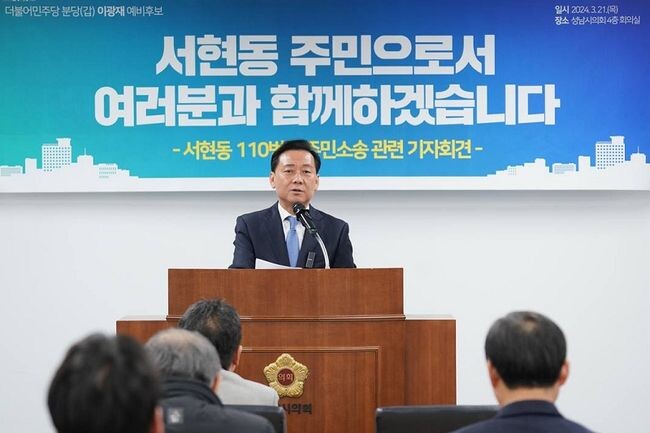 이광재 더불어민주당 분당갑 후보가 21일 성남시의회에서 가진 110번지 주민소송 관련 기자회견에서 &ldquo;정치인의 한 사람으로서 죄송하다&rdquo;며 &ldquo;획기적인 방안이 있는데, 주민과 소통하면서 지혜를 모으겠다&rdquo;고 밝혔다.