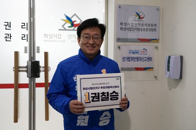 경기 화성병 선거구에 출마한 권칠승(민) 후보가 21일 후보자등록을 신청했다.