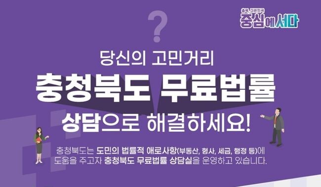 충북도는 오는 22일 보은군을 시작으로, 상반기 도내 3개 시&middot;군 현장에서 도민의 법적 애로사항에 대해 찾아가는 무료법률상담실을 운영한다고 밝혔다.