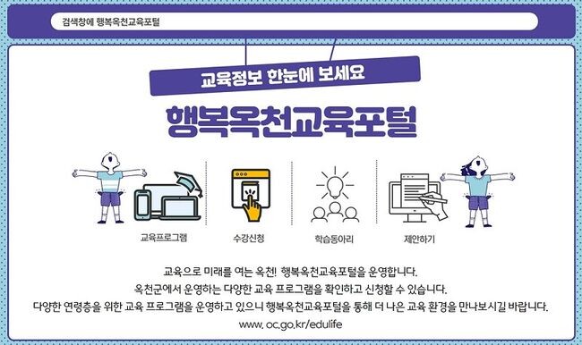 옥천군은 군 교육프로그램 정보를 통합 제공하는 '행복옥천교육포털' 홈페이지를 2월 시범운영하고 3월부터 본격 운영하고 있다.