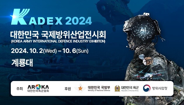 충남도와 계룡시는 계룡군문화축제·지상군페스티벌 기간인 오는 10월 2∼6일 계룡대 활주로에서 ‘대한민국 국제방위산업전시회(KADEX) 2024’가 열린다고 25일 밝혔다.