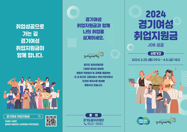 2024년 1차 경기여성취업지원금 홍보 리플릿(앞면)