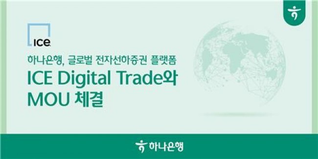 하나은행은 글로벌 전자선하증권 플랫폼 ICE Digital Trade와 수출입 서류 디지털화 추진을 위한 전략적 업무협약(MOU)를 체결했다고 밝혔다.