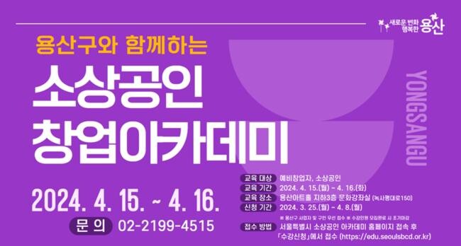 소상공인 창업아카데미 포스터(제공=용산구)