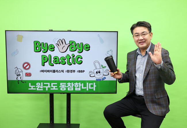 노원, 바이바이 플라스틱 챌린지 참여해 지속가능한 미래로