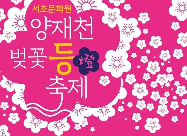 서초구와 서초문화원(원장 박기현)은 오는 29일부터 31일까지 양재천 영동1교에서 영동2교 구간의 벚꽃길에서 '양재천 벚꽃 등(燈)축제'를 연다고 밝혔다.