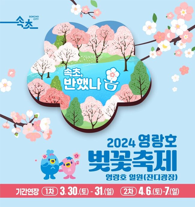 속초시, 2024 영랑호 벚꽃축제 기간 연장