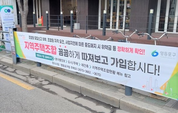 대림3동 사거리에 게시되어 있는 &lsquo;지역 주택조합 피해방지&lsquo; 현수막