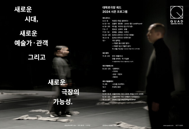 2024 대학로극장 쿼드 연간 라인업