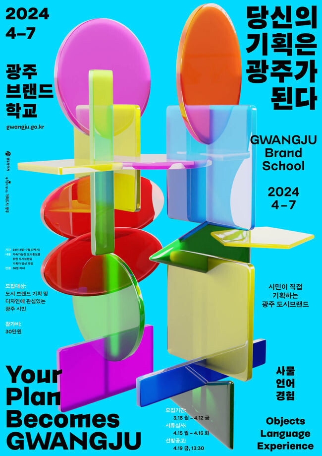 시민이 도시 브랜드 기획한다 광주시, &lsquo;광주 브랜드 학교&rsquo; 개설 포스터&nbsp;