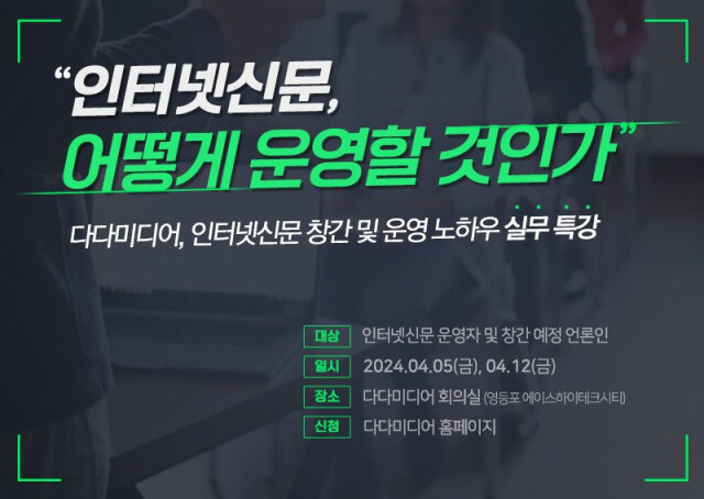 인터넷신문 제작 전문 다다미디어는 오는 4월 5일(금)과 4월 12일(금) 인터넷신문 운영자 및 창간 예정 언론인을 대상으로 &lsquo;인터넷신문, 어떻게 운영할 것인가&rsquo;라는 주제의 인터넷신문 운영 및 창간 등록 실무 강좌를 개최한다