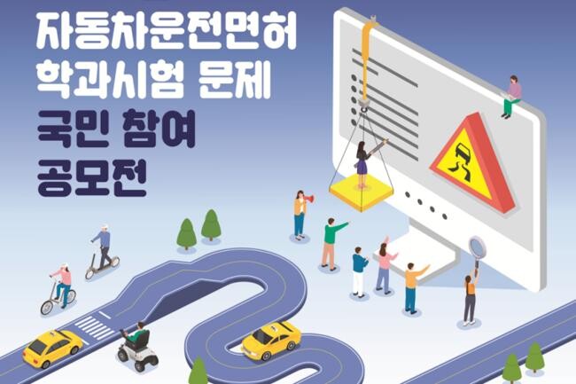 2024년 자동차운전면허 학과시험 문제 국민 참여 공모전 포스터 일부&nbsp;