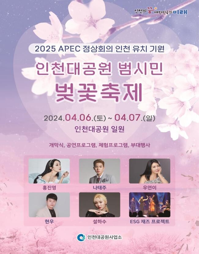 2025 APEC 정상회의 인천 유치 기원 인천대공원 범시민 벚꽃축제 포스터