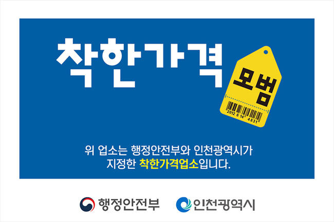 착한가격업소 표찰